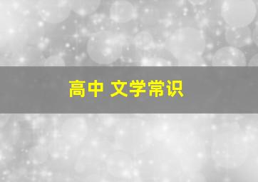 高中 文学常识